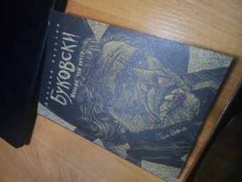Дмитрий Хаустов: Буковски