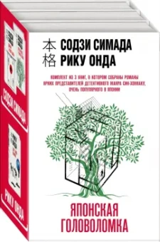 Симада, Онда: Японская головоломка. Комплект из 3 книг