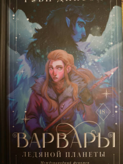 Руби Диксон: Варвары ледяной планеты