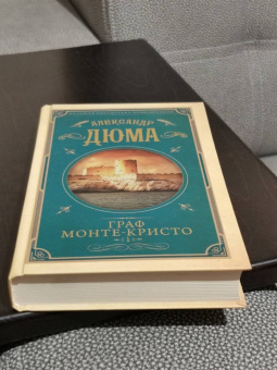 Александр Дюма: Граф Монте-Кристо. Том 1