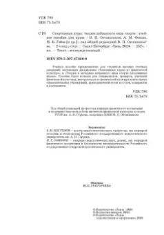 Овчинников, Фокин, Шелкова: Спортивные игры. Теория избранного вида спорта. Учебное пособие для вузов