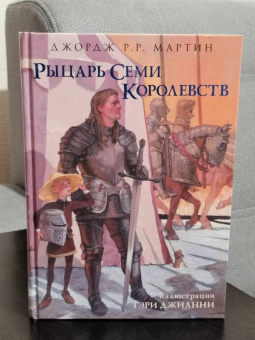 Мартин Джордж Р. Р.: Рыцарь Семи Королевств