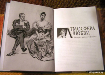 Бунин, Чехов, Вересаев: Атмосфера любви. История русского флирта