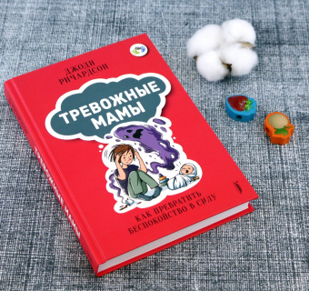 Джоди Ричардсон: Тревожные мамы. Как превратить беспокойство в силу