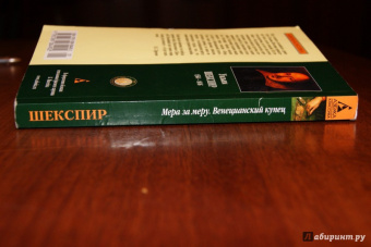 Уильям Шекспир: Мера за меру. Венецианский купец