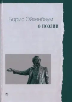 Борис Эйхенбаум: О поэзии