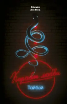 Вэнь Хин: "Корабль любви", Тайбэй