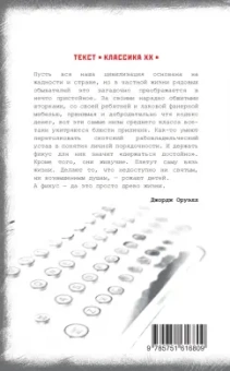 Джордж Оруэлл: Да здравствует фикус!