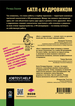 Ричард Борзов: Батл с кадровиком. Как пройти собеседование и выполнить все тесты