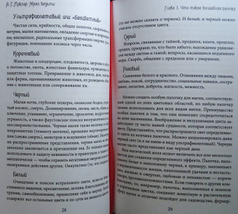 Альфериан Маклир: Жезл ведьмы. Изготовление, история и магические свойства волшебных палочек