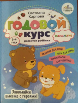 Светлана Карпова: Годовой курс развития мышления у ребенка. 3-4 года