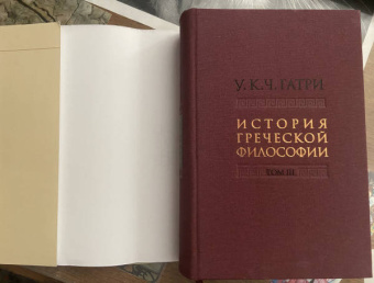 Гатри Уильям Кит Чемберс: История греческой философии в 6 томах. Том 3. Софисты. Сократ
