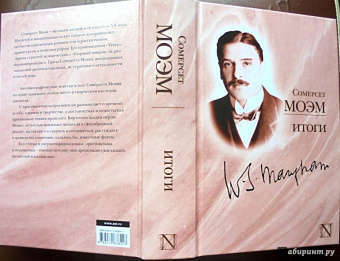 Уильям Моэм: Итоги