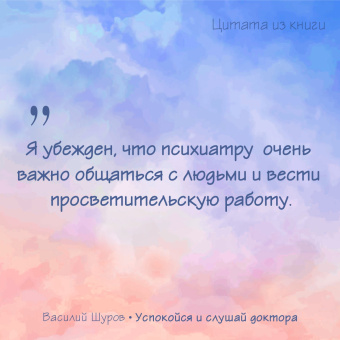 Василий Шуров: Успокойся и слушай доктора