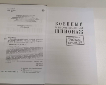 Максимилиан Ронге: Военный и промышленный шпионаж. Двенадцать лет службы в разведке