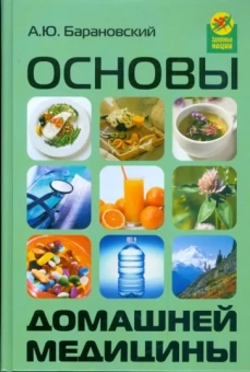 Андрей Барановский: Основы домашней медицины