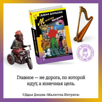 Дарья Донцова: Малютка Интрига