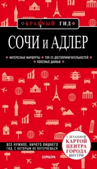 Артем Синцов: Сочи и Адлер. Путеводитель