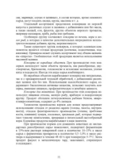 Максимова, Панчишина, Швидкая: Технология консервов из водных биологических ресурсов. Учебное пособие. СПО