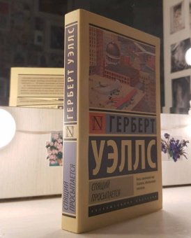 Герберт Уэллс: Спящий просыпается