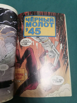 Лемир, Фокс: Чёрный молот'45