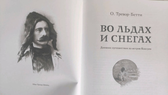 Обин Тревор-Бетти: Во льдах и снегах. Дневник путешествия на остров Колгуев