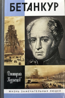 Дмитрий Кузнецов: Бетанкур