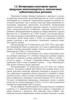 Гертман, Юсупова, Максимович: Ветеринарно-санитарная экспертиза продукции животноводства из экологически неблагополучных районов
