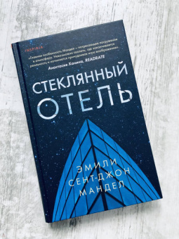 Эмили Мандел: Стеклянный отель
