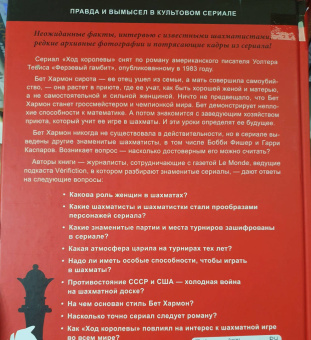Гинденшпергер, Риком, Труве: Ход королевы. Правда и вымысел
