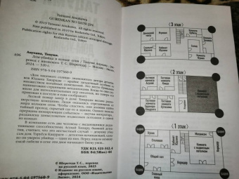 Тацуми Ацукава: Дом-убийца в кольце огня