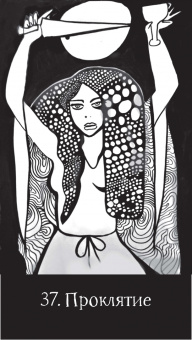 Светлана Веда: Оракул Черный снег, 57 карт + брошюра