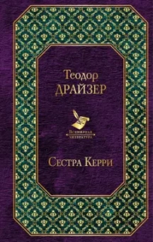 Теодор Драйзер: Сестра Керри