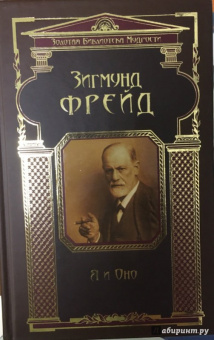 Зигмунд Фрейд: Я и Оно