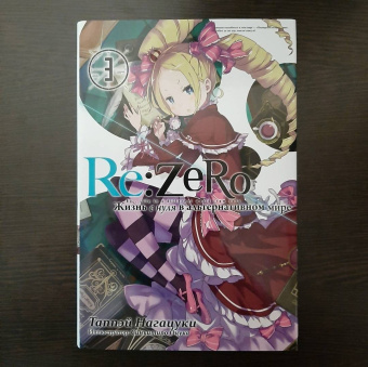 Таппэй Нагацуки: Re: Zero. Жизнь с нуля в альтернативном мире. Том 3