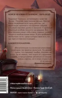 Торин, Яковлев: Мистер Вечный Канун. Уэлихолн