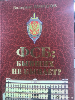 Валерий Пирогов: ФСБ. Бывших не бывает?
