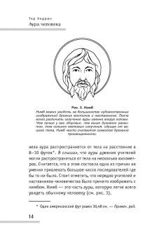 Тэд Эндрюс: Аура человека. Способы защиты и воздействия