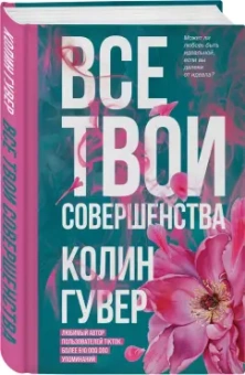 Колин Гувер: Все твои совершенства