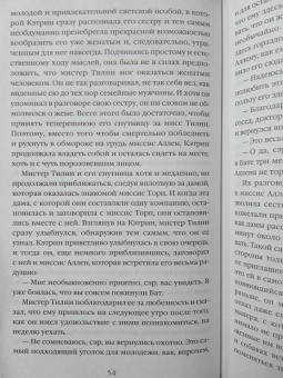 Джейн Остен: Нортенгерское аббатство