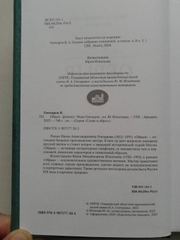 Иван Гончаров: Обрыв