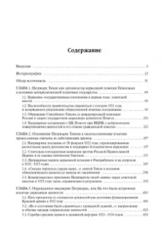 Сергий Священник: Святой Патриарх Тихон и изъятие церковных ценностей в 1922 году