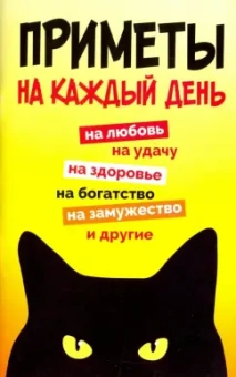 Приметы на каждый день