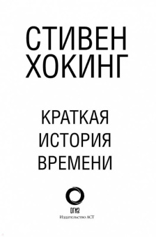 Стивен Хокинг: Краткая история Времени