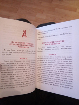 Паисий Преподобный: Псалмы, чтомые на всякую потребу души