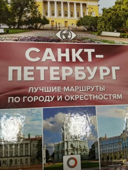 Юрий Нежинский: Санкт-Петербург. Лучшие маршруты по городу и окрестностям