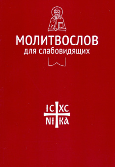Молитвослов для слабовидящих