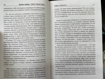 Джеймс Брайдл: Новые темные века