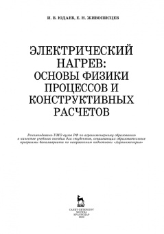 Юдаев, Живописцев: Электрический нагрев. Основы физики процессов и конструктивных расчетов