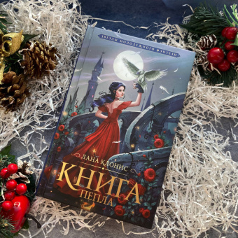 Лана Клонис: Книга Пепла